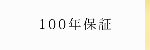 100年保証